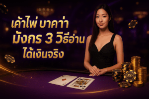 เค้าไพ่ บาคาร่า มังกร