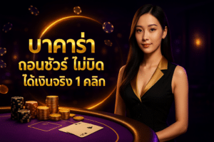 บาคาร่า ถอนชัวร์ ไม่บิด
