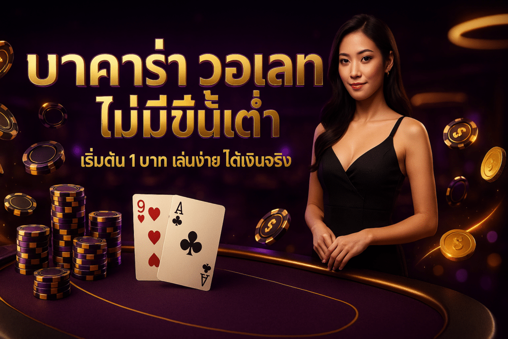 บาคาร่า วอเลท ไม่มีขั้นต่ำ