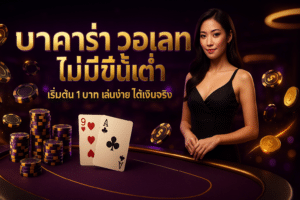 บาคาร่า วอเลท ไม่มีขั้นต่ำ