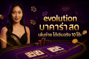 evolution บาคาร่า สด