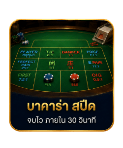บาคาร่า สปีด จบไว ภายใน 30 วินาที