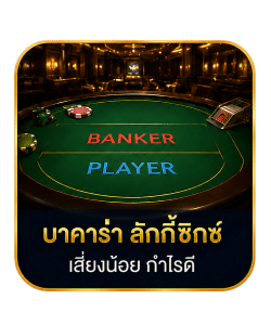 บาคาร่า ลักกี้ซิทซ์ เสี่ยงน้อย กำไรดี