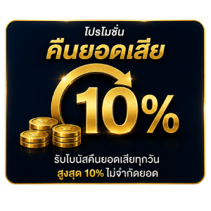 โปรโมชั่น คืนยอดเสีย 10%