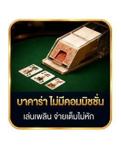 บาคาร่า ไม่มีคอมมิซชั่น เล่นเพลิน จ่ายเต็มไม่หัก