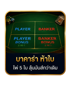 บาคาร่า ห้าใบ ไพ่ 5 ใบ ลุ้นมันส์กว่าเติม