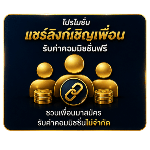โปรโมชั่น แชร์ลิงก์เชิญเพื่อน รับค่าคอมมิชชั่นฟรี