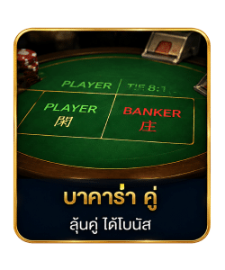 บาคาร่า คู่ ลุ้นคู่ ได้โบนัส