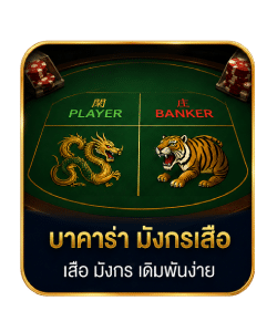 บาคาร่า มังกรเสือ เสือ มังกร เดิมพันง่าย
