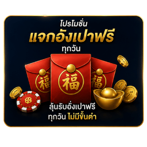 โปรโมชั่นแจกอั่งเปาฟรี ทุกวัน
