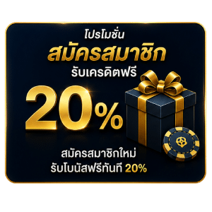 โปรโมชั่น สมัครสมาชิก รับเครดิตฟรี 20%
