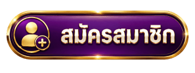 สมัครสมาชิก