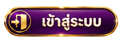 เข้าสู่ระบบ