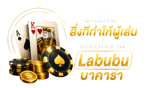 อะไรคือสิ่งที่ทำให้ผู้เล่น เลือกใช้งาน Labubu บาคารา