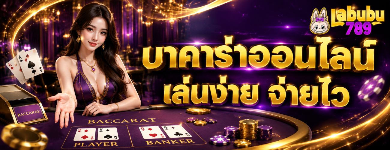 บาคาร่าออนไลน์ เล่นง่าย จ่ายไว banner labubu