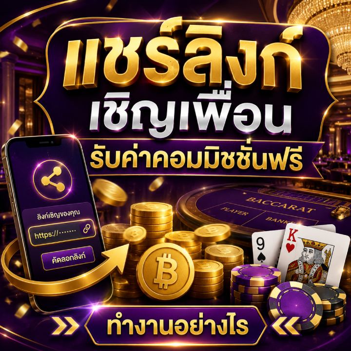 แชร์ลิงก์เชิญเพื่อน
