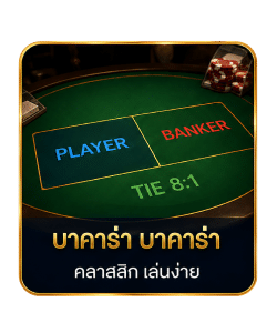 บาคาร่า บาคาร่า คลาสสิก เล่นง่าย