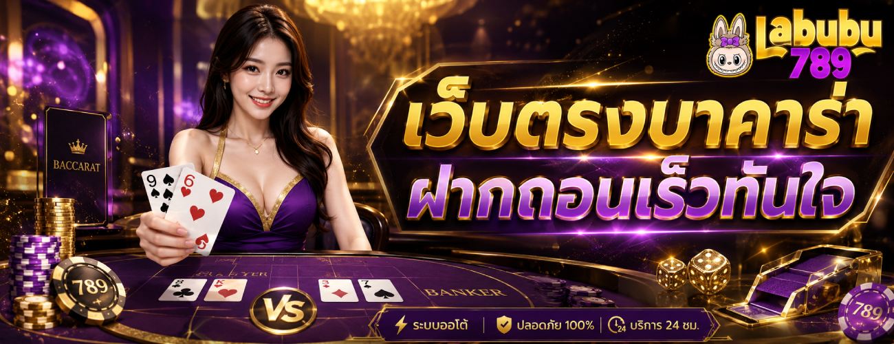 เว็บตรงบาคารา ฝากถอนเร็วทันใจ banner labubu