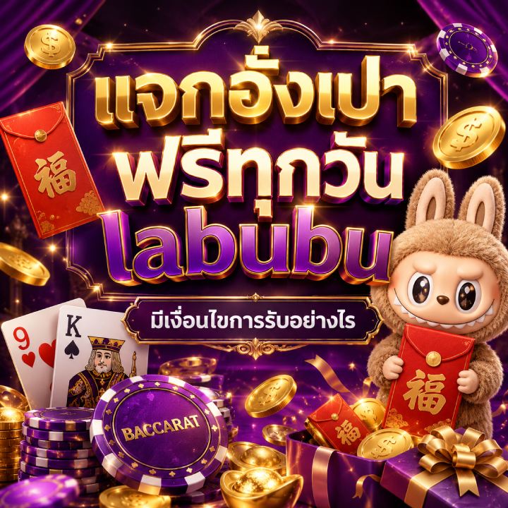 แจกอั่งเปาฟรีทุกวัน labubu