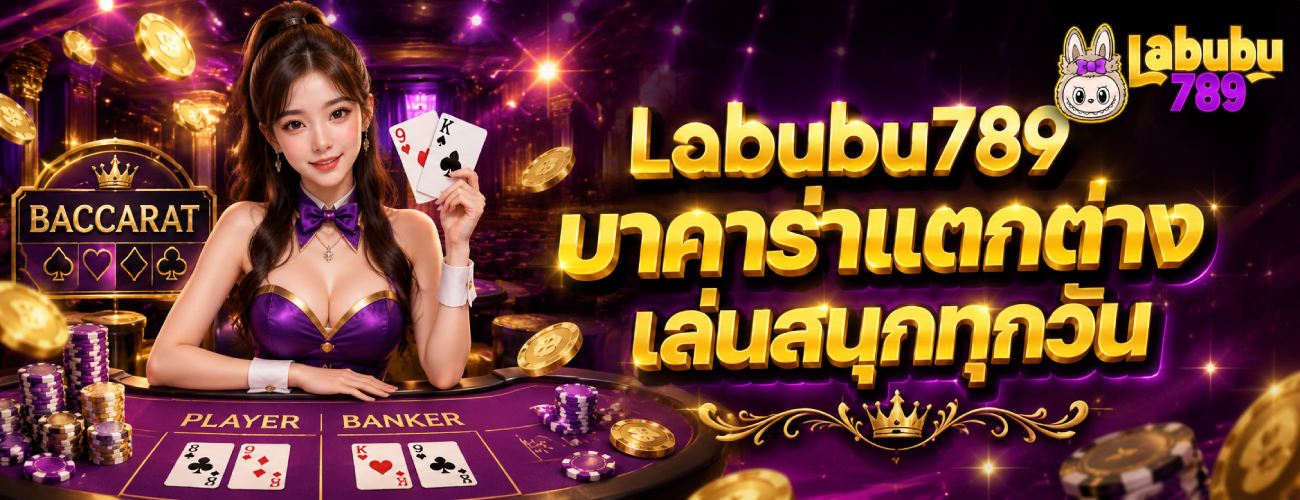บาคาร่าแตกต่าง เล่นสนุกทุกวัน banner labubu