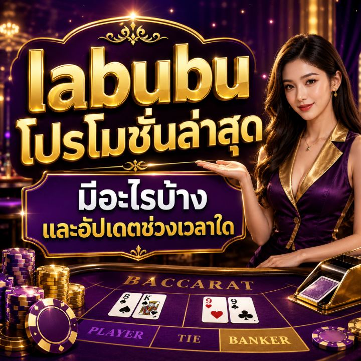 labubu โปรโมชั่นล่าสุด มีอะไรบ้าง