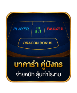 บาคาร่า คู่มังกร จ่ายหนัก ลุ้นกำไรงาม
