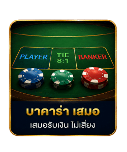 บาคาร่า เสมอ เสมอรับเงิน ไม่เสี่ยง