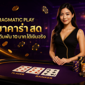 pragmatic play บาคาร่า สด