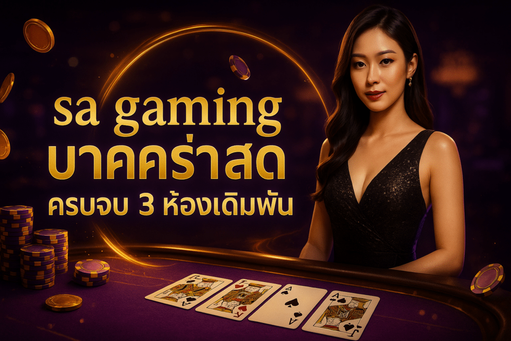 sa gaming บาคาร่า สด
