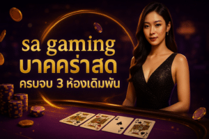sa gaming บาคาร่า สด