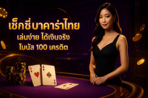 sexy baccarat ไทย